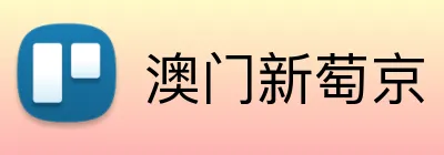 澳门新萄京 logo